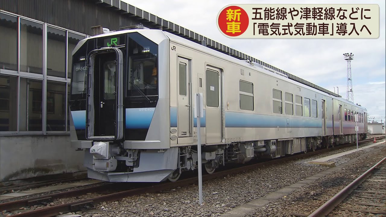 ＪＲ東日本が五能線・津軽線向け新型気動車「GV-E400系」を公開