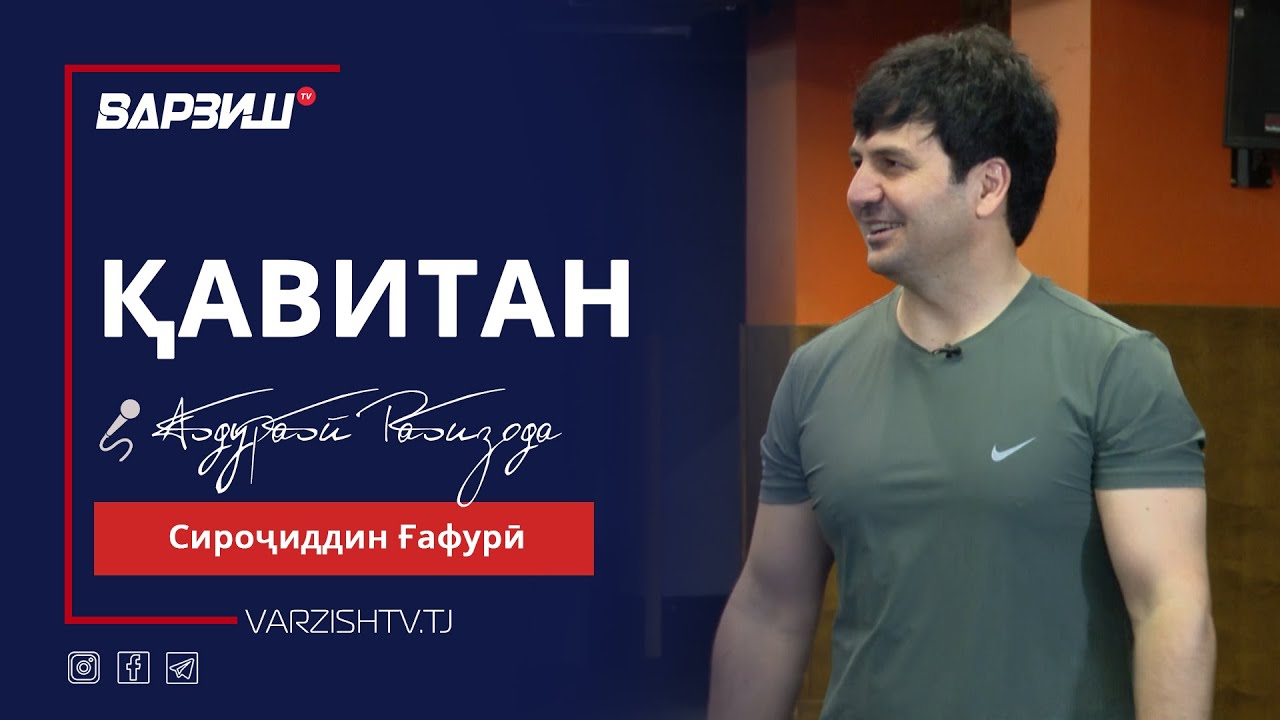 Қавитан. Сироҷиддин Ғафурӣ