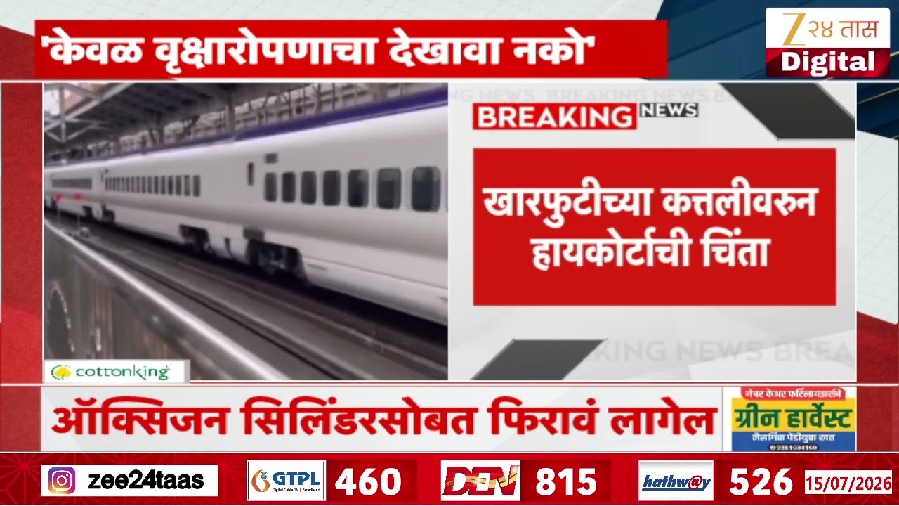 Mumbai High Court | 'केवळ वृक्षारोपणाचा देखावा नको' खारफुटीच्या कत्तलीवरुन हायकोर्टाची चिंता
