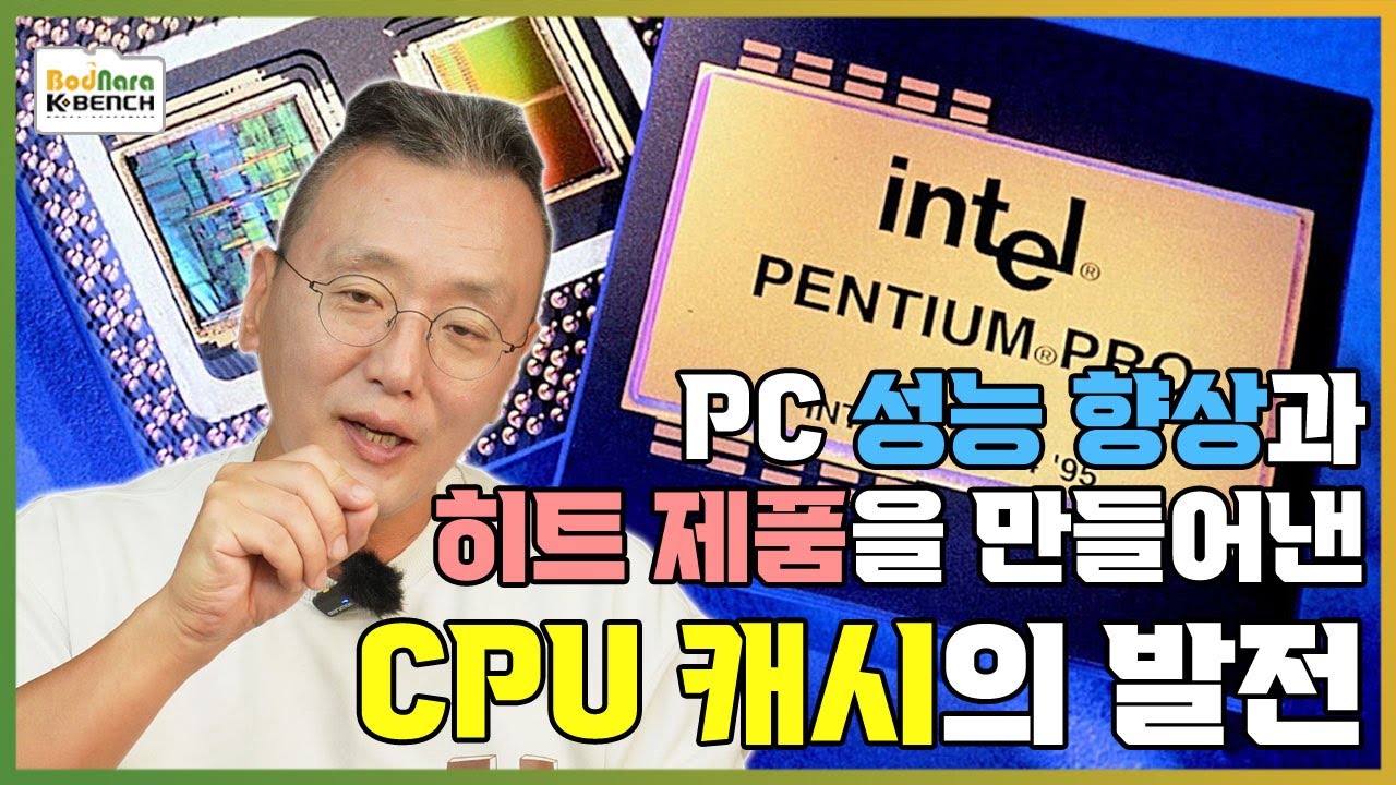 9800X3D 같은 고성능 CPU의 핵심 캐시로 알아보는 인기 CPU와 성능 향상의 관계 [PC흥망사 16-1]