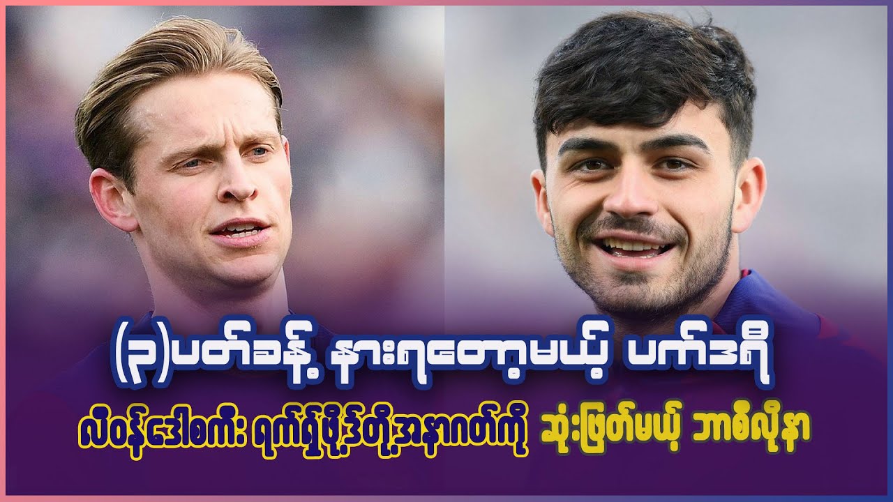 ၃ပတ်လောက် နားရမယ့် ပက်ဒရီနဲ့ ရပ်ရှ်ဖို့ဒ်၊ လီ၀န်ဒေါစကီးတို့ အနာဂတ်ကို ဆုံးဖြတ်မယ့် ဘာစီလိုနာ