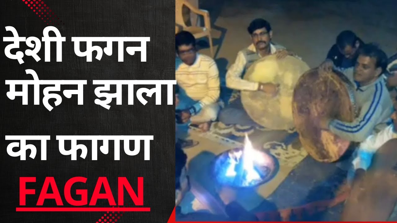 मोहन झाला का पुराना फागण _ सोजत तो जाओ तो भंवर मेहंदी _ Fagan _ phaagan _ 2022 _ Mohan jhala