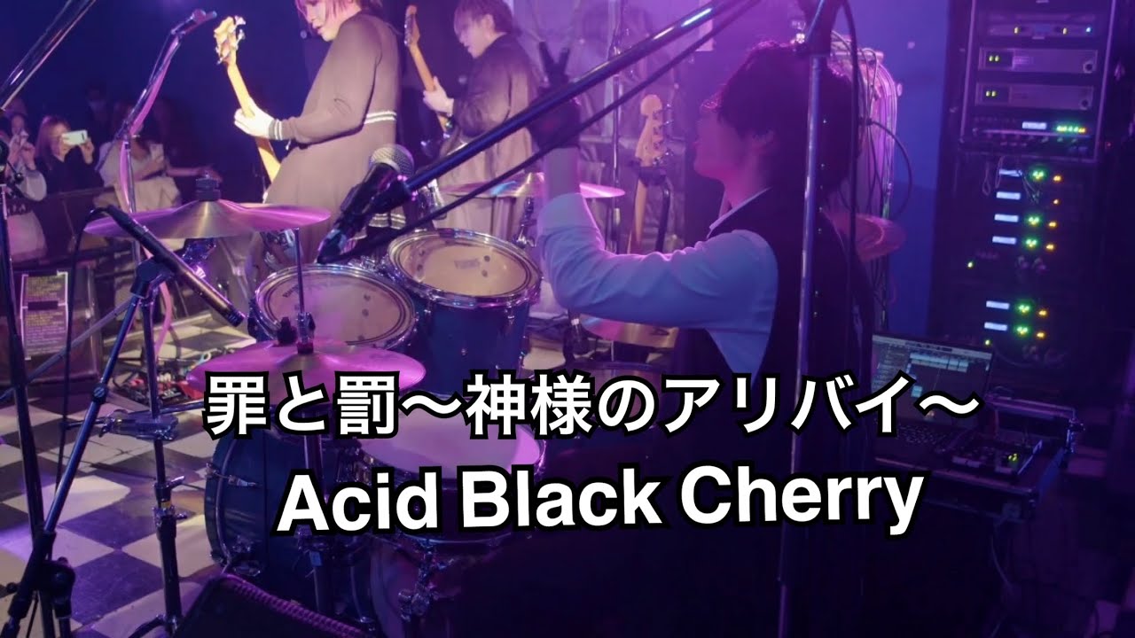 罪と罰〜神様のアリバイ〜/Acid Black Cherry(band cover)