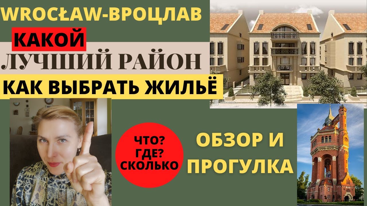 ВРОЦЛАВ. ЖИЗНЬ В ПОЛЬШЕ. ЛУЧШИЙ РАЙОН ВРОЦЛАВА. КАК ЖИВУТ ПОЛЯКИ. Аренда жилья, Wrocław