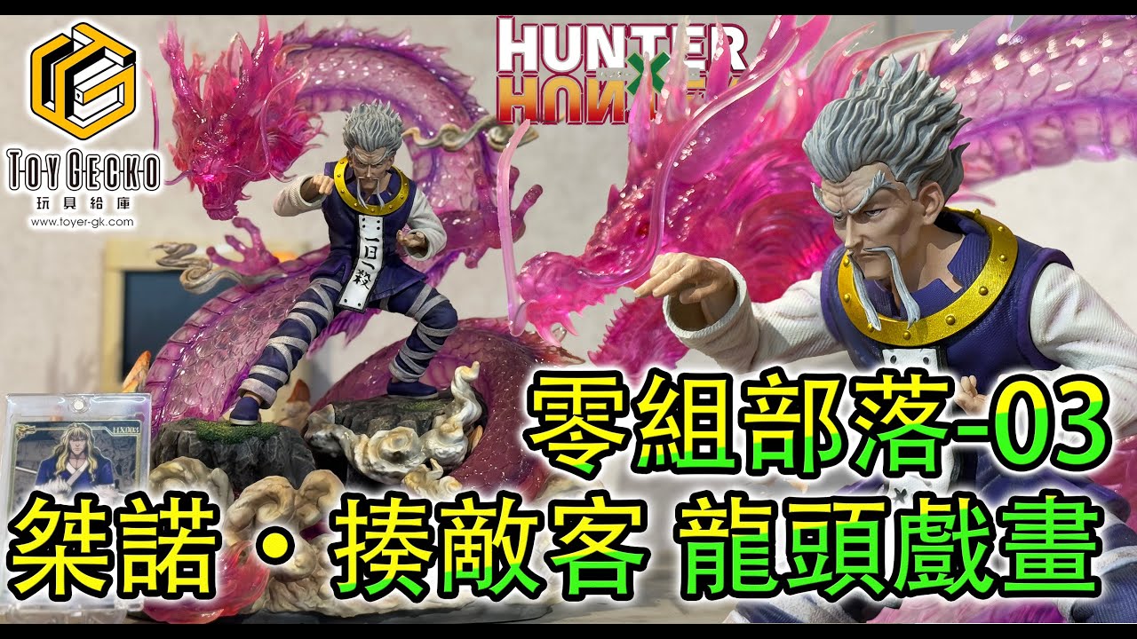 開箱 獵人 紫龍 零組部落 桀諾 揍敵客 龍頭戲畫 牙突 HUNTER X HUNTER 獵人雕像系列第三彈 #hunterxhunter #gk #figure #unboxing