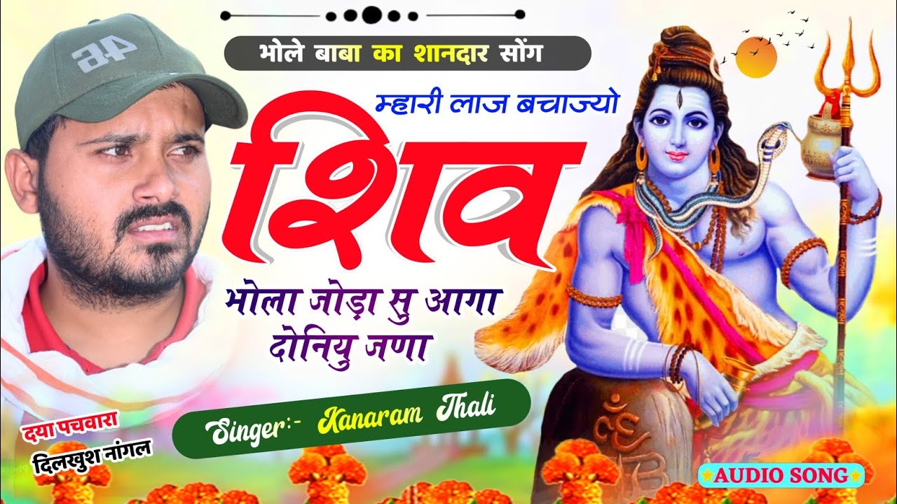 म्हारी लाज बचाज्यो शिव भोला जोड़ा सु आगा दोनियु जणा | Kanaram Thali New Meena Song | कानाराम थली गीत