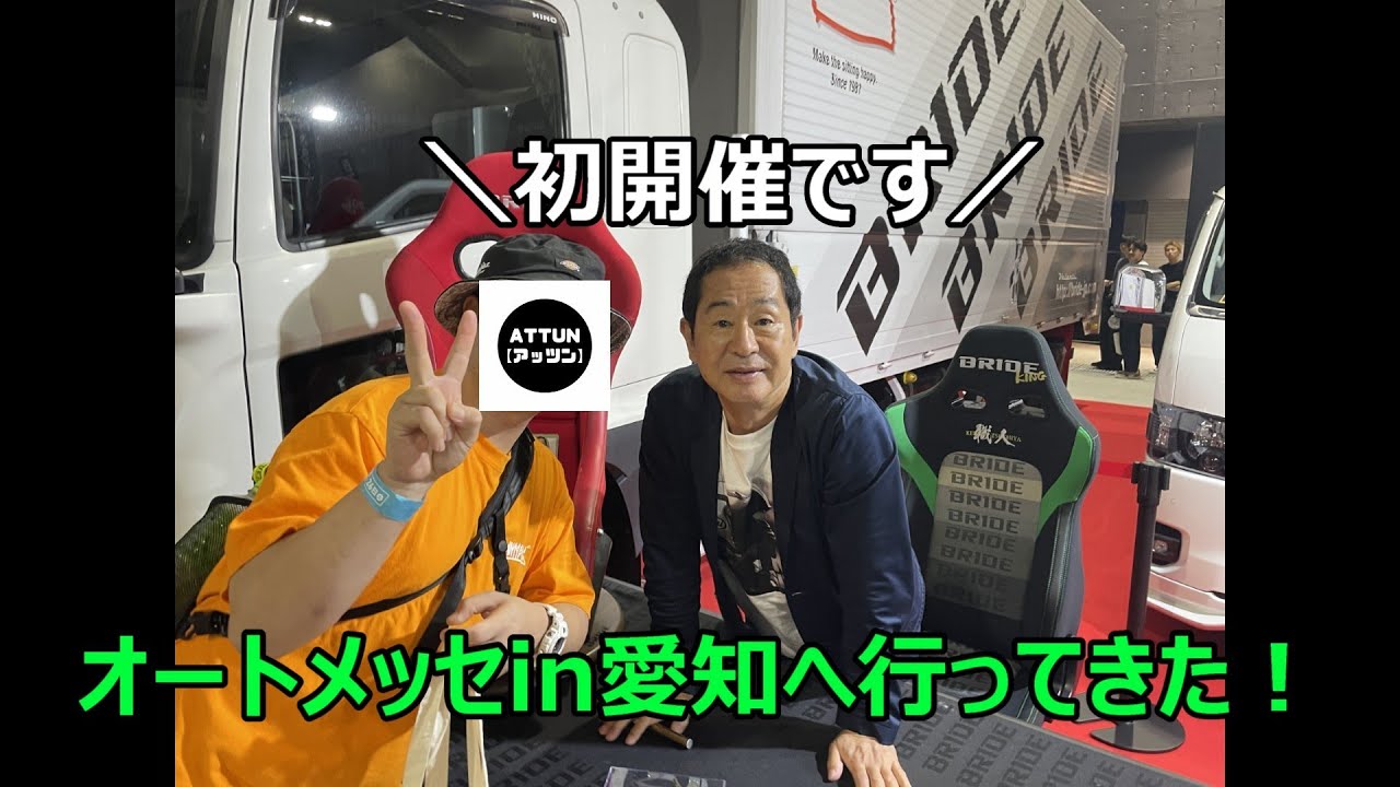 オートメッセin愛知へ行ってきた！