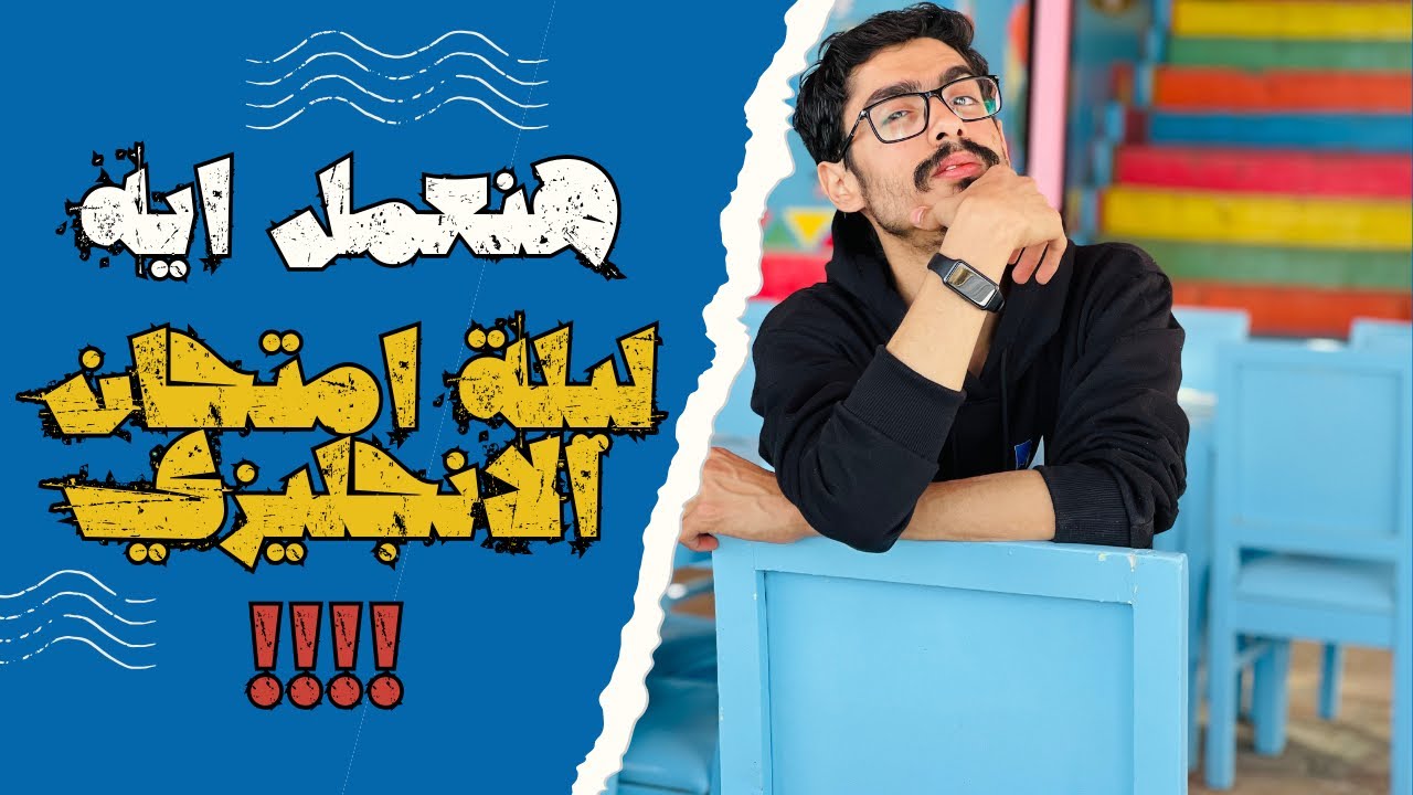 تفاصيل ليلة الامتحان انجليزي تالتة ثانوي 2024 | محدش عملها قبل كده💪