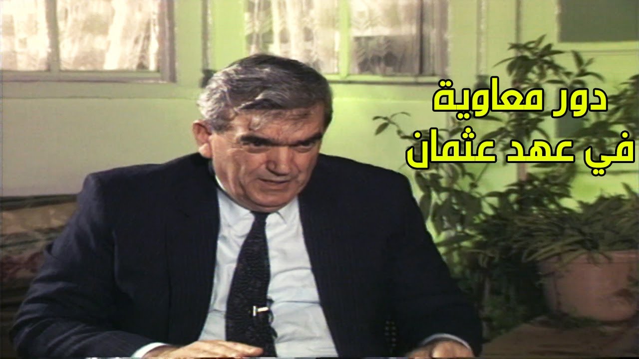 دور وبداية تغلغل معاوية في عهد عثمان بن عفان - سهيل زكار