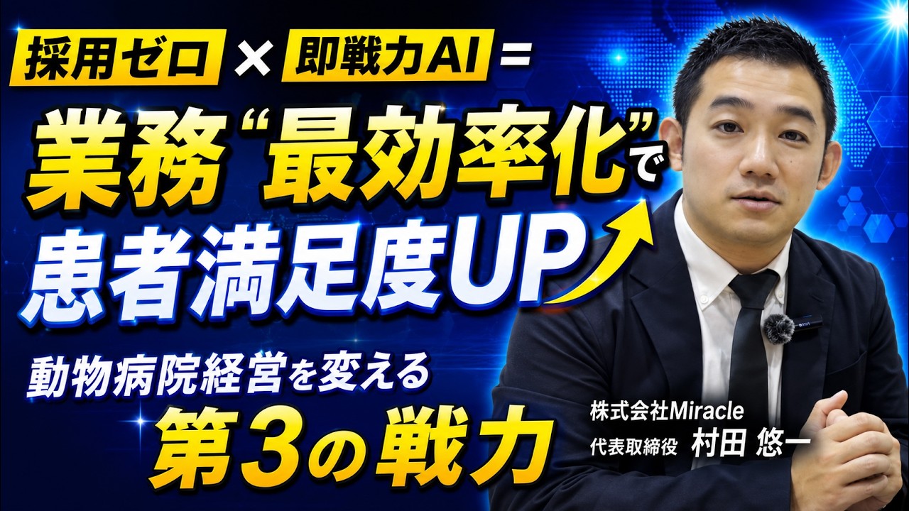 【AIミラクル様ご紹介】採用ゼロでも即戦力！AIで業務“最効率化”の時代へ