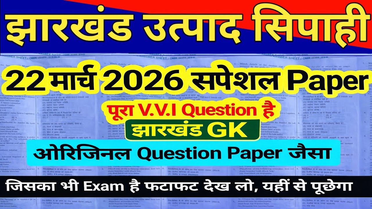 JSSC EXCISE CONSTABLE PAPER  GKGS || Jharkhand GK || jharkhand excise Constable test series ||