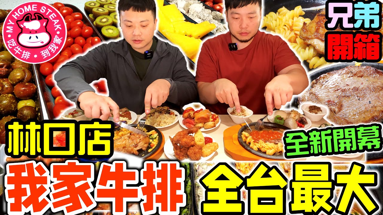 我家牛排吃到飽 超狂新開幕 全台最大間 100種品項吃到飽CP值超高我家牛排 自製創意料理簡單超好吃｜我家牛排｜吃到飽開箱｜Eating Show｜Mukbang｜吃貨｜吃播｜吃到飽｜我家牛排