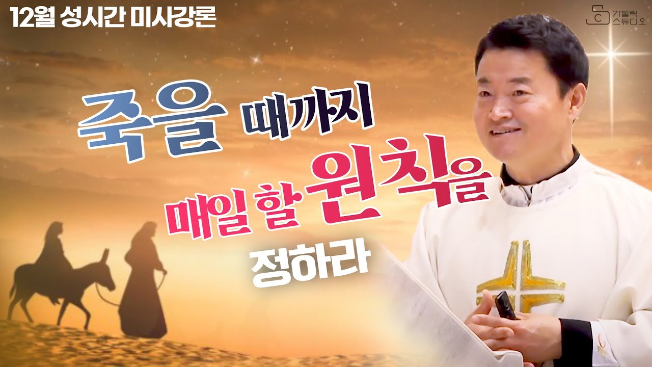 [12월 성시간 미사강론] 죽을 때까지 매일 할 원칙을 정하라 I 전삼용 요셉 신부(수원교구 조원동 주교좌성당 주임) I 천주교/가톨릭/특강 영상제작 가톨릭스튜디오