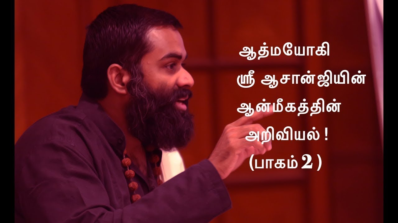 நீயே உனக்கு சிறந்தவன்-ஆத்மயோகி ஸ்ரீ ஆசான்ஜி (உலகம் போற்றும் நிகழ்கால மெய்ஞானி) Life-Changing Speech!