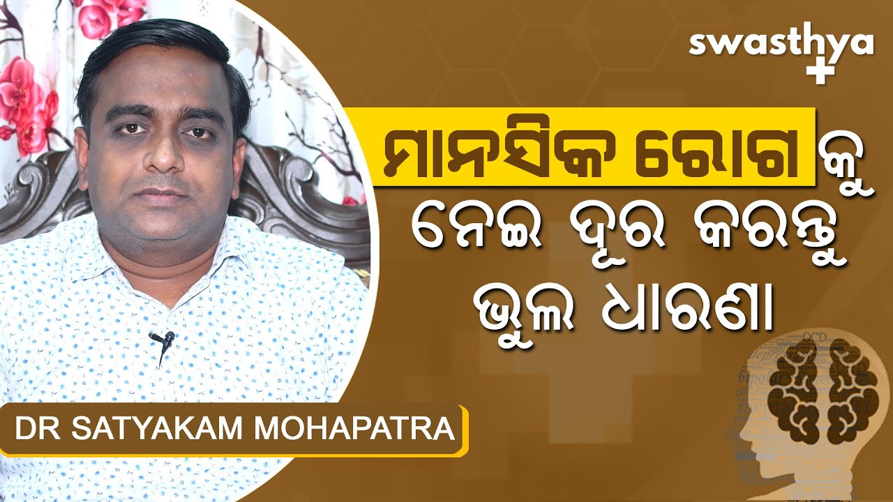 ମାନସିକ ରୋଗକୁ ନେଇ ଦୂର କରନ୍ତୁ ଭୁଲ ଧାରଣା | Dr Satyakam Mohapatra on Myths Regarding Mental Health