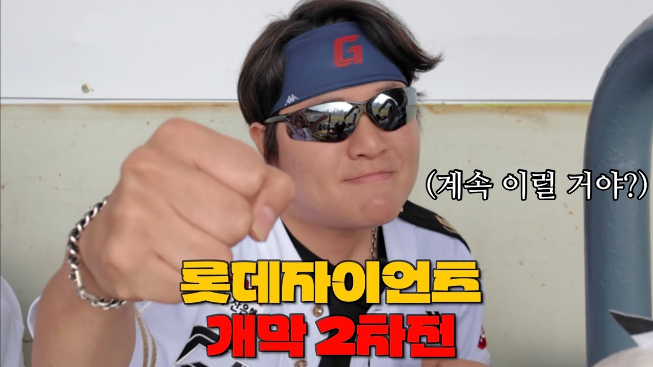 롯데자이언츠 개막 2차전 이렇게 할꺼야?