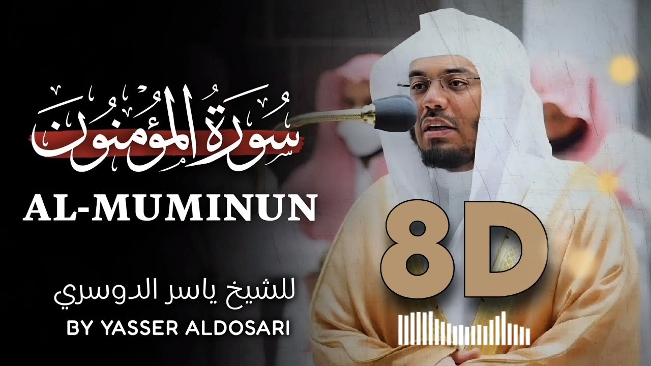Surah Al-Muminun | 8D | by sheikh yasser al dosari | سورة المؤمنون | الشیخ یاسر الدوسري