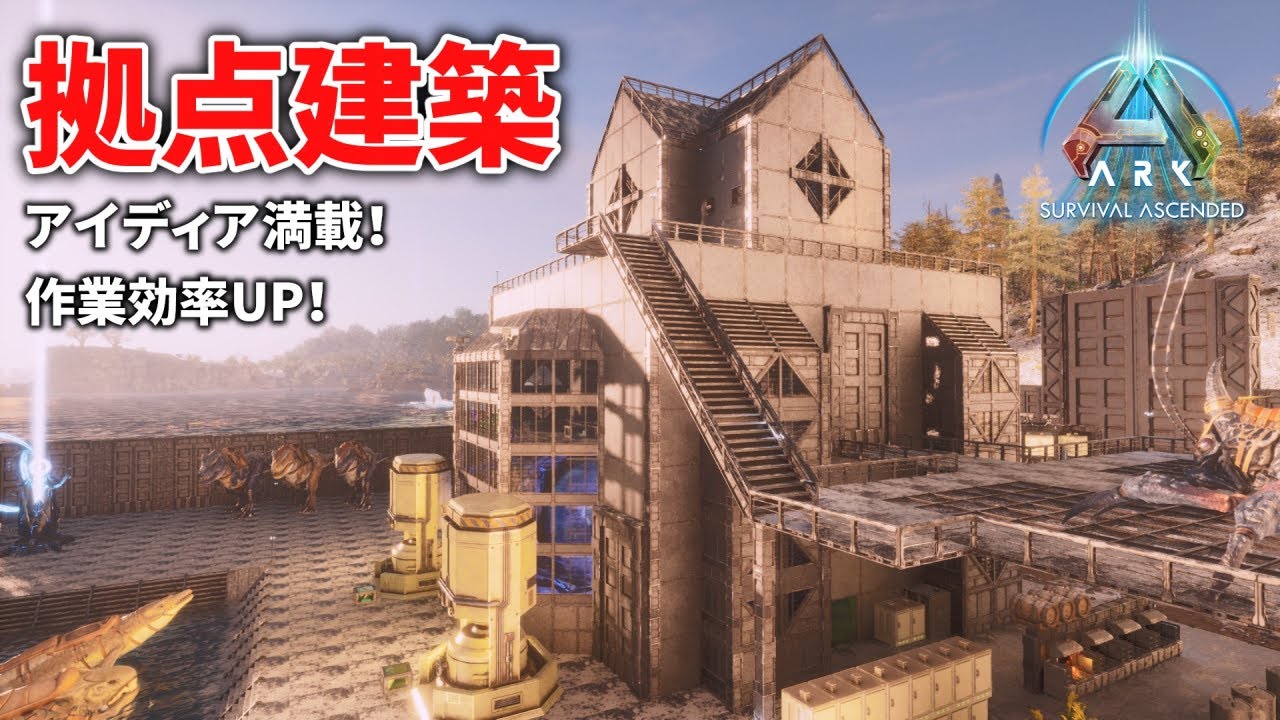 【ARK/ASA建築】進化した効率拠点紹介！美しさと実用性の融合！