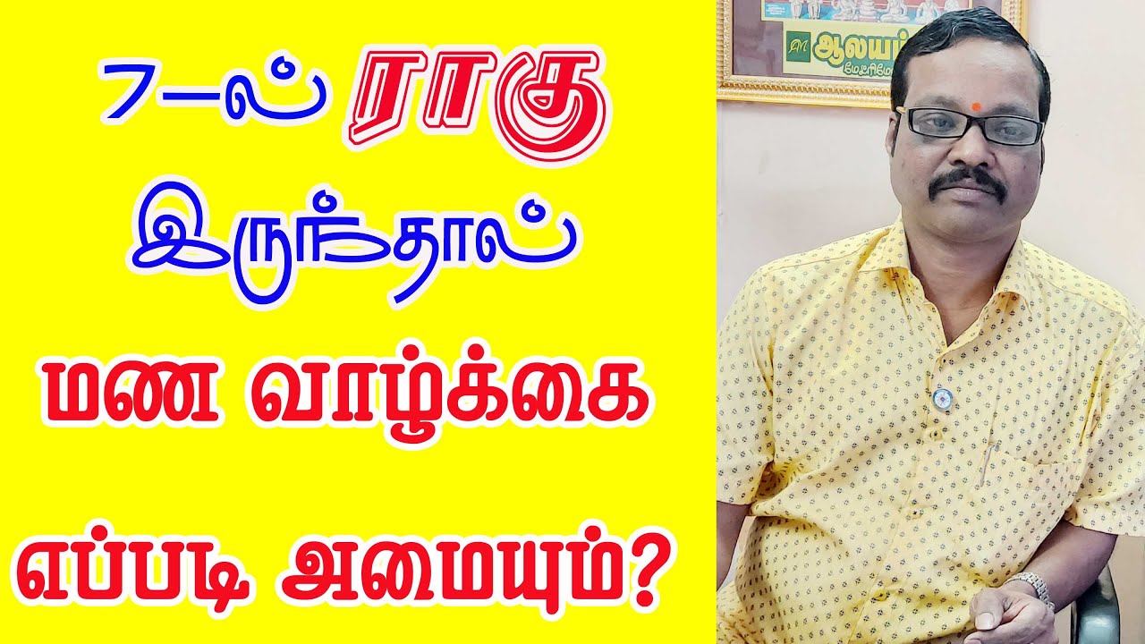 HOW ABOUT MARRIAGE LIFE  7 ill raagu 7 ல் ராகு எப்படி வரண் அமையும் ?ஆலயம் ஜி சுவாமிநாதன் 09842208655