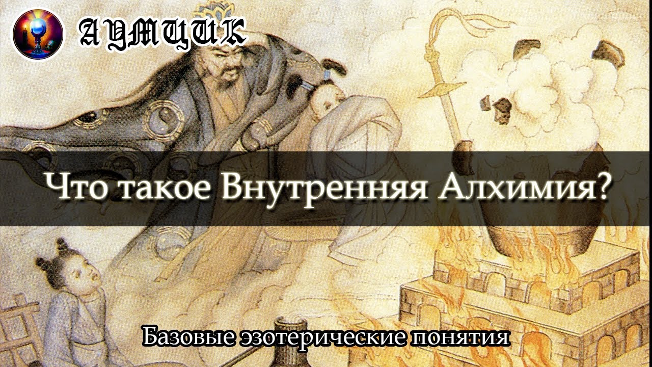 Что такое внутренняя алхимия? / Базовые эзотерические понятия #7