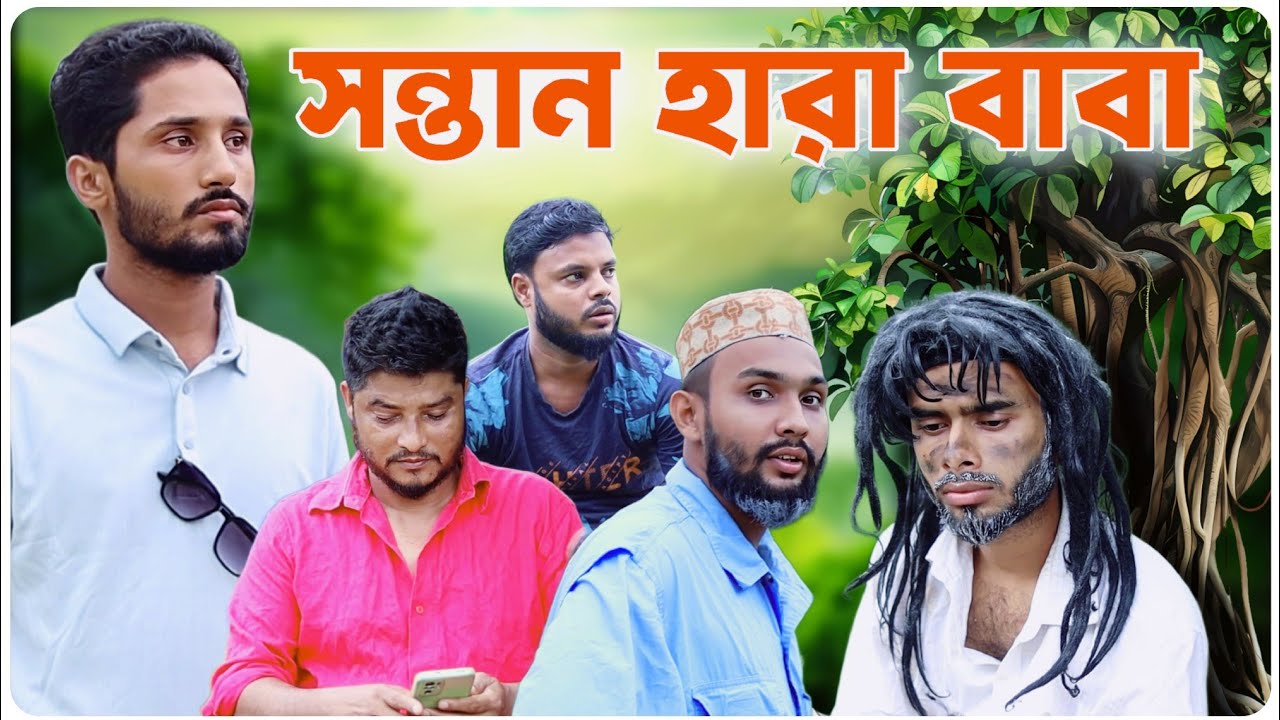 সন্তান হারা বাবা। বরাকের আঞ্চলিক নাটক । BARAK KANTHA