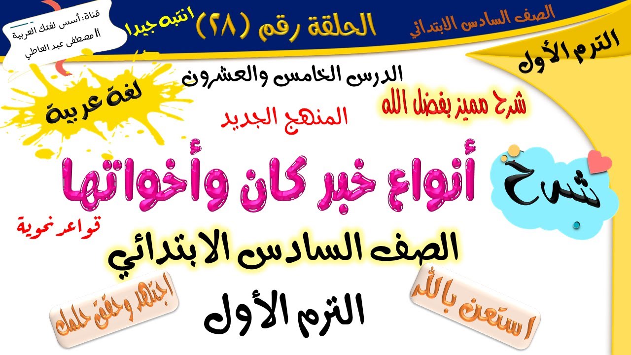أنواع خبر كان وأخواتها - للصف السادس الابتدائي - الترم الأول - المنهج الجديد - أ/ مصطفى عبده