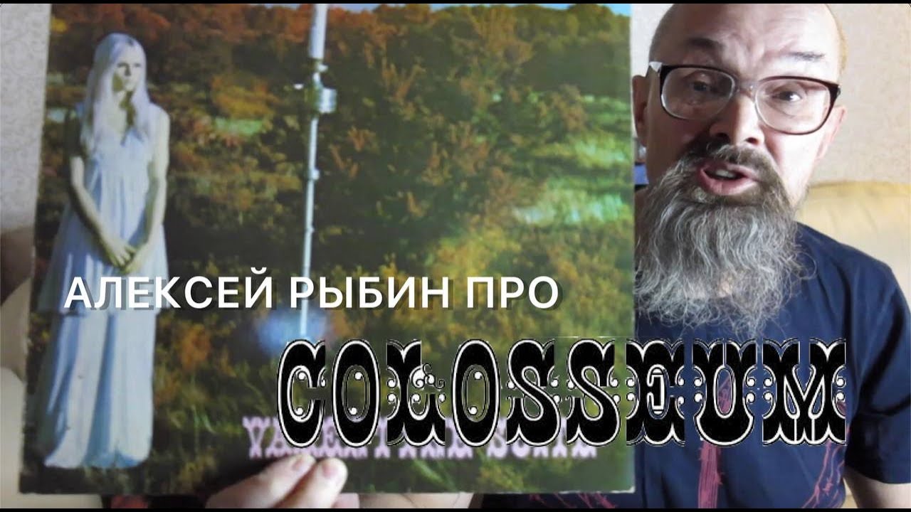 Алексей Рыбин про Colosseum-1969