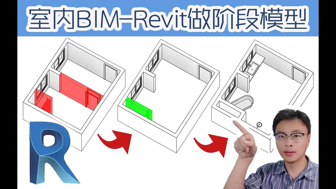 【斑马Revit】用Revit做室内设计阶段模型_室内BIM室内设计拆除墙体新建墙体空间设计BIM等级考试Revit建模教程机电BIM等级考试_筑浪网校