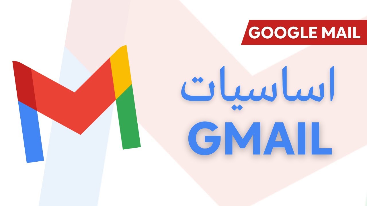 Gmail | Basics اساسيات استخدام الجيميل