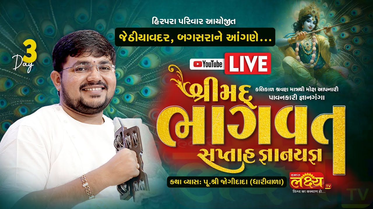 LIVE || Shrimad Bhagwat Katha || Shree Jogidada Vyas || Jethiyavadar, Bagasara || Day 03