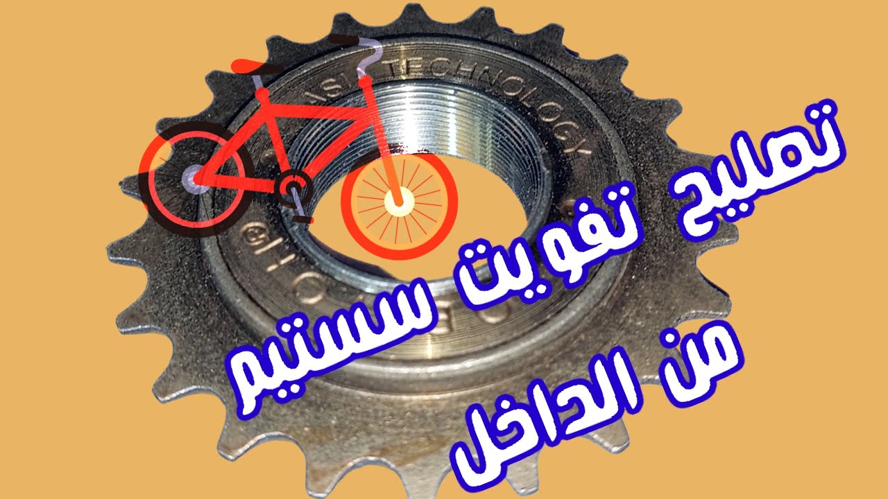 اصلاح السستيم الترس الخلفى المفوت وكيفية فك وتركيبة للدراجة #فرامل_رجل#تصليح_دراجات