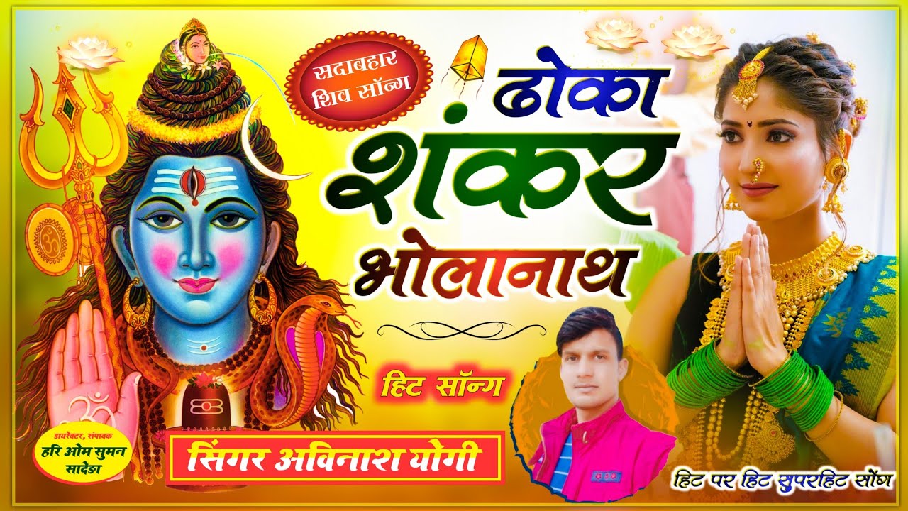 Singer अविनाश योगी || भोलेनाथ भजन - ढोका शंकर भोलानाथ || शिवपुरी धाम कोटा भजन ( 9887618405 )