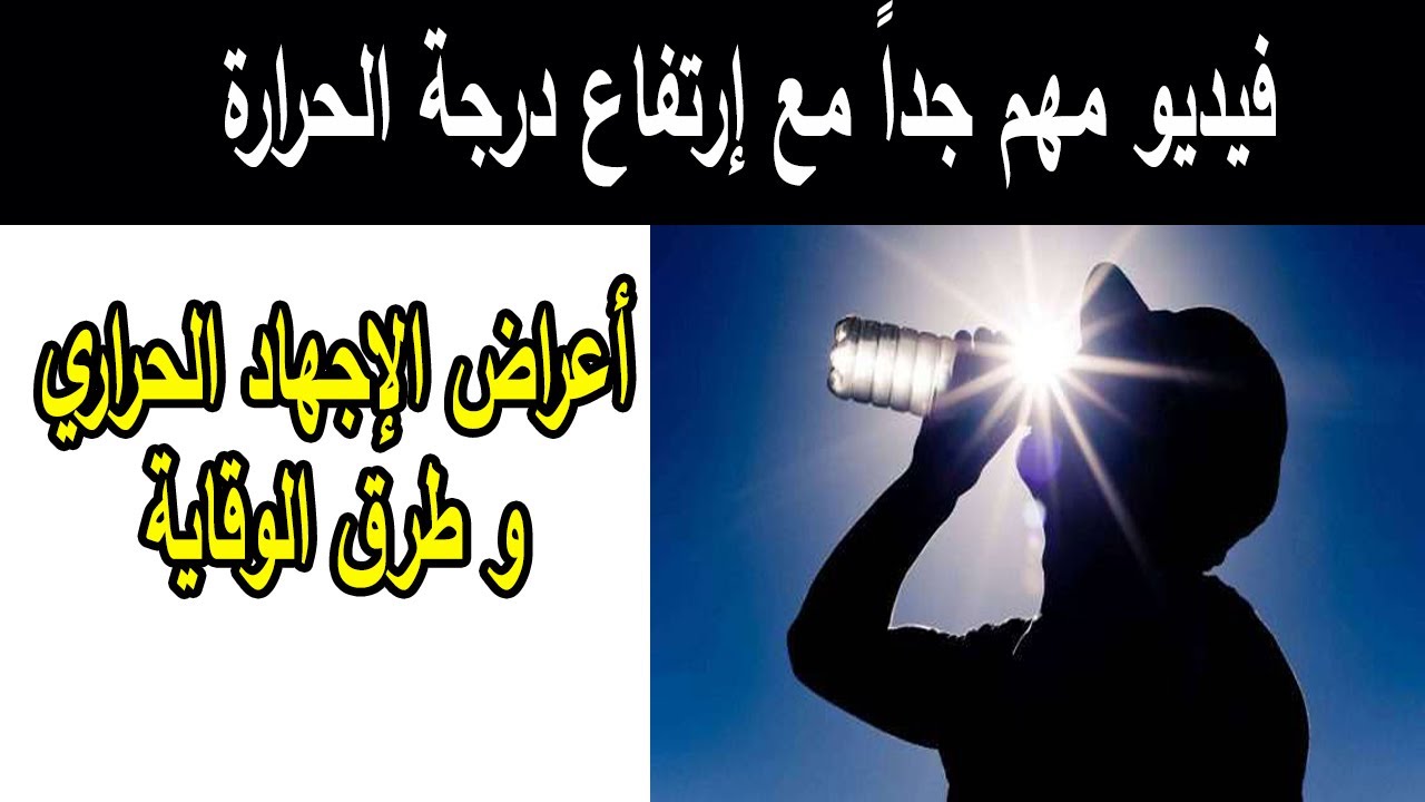 أعراض الإجهاد الحراري و طرق الوقاية منه | نصائح هامة مع إرتفاع درجة الحرارة