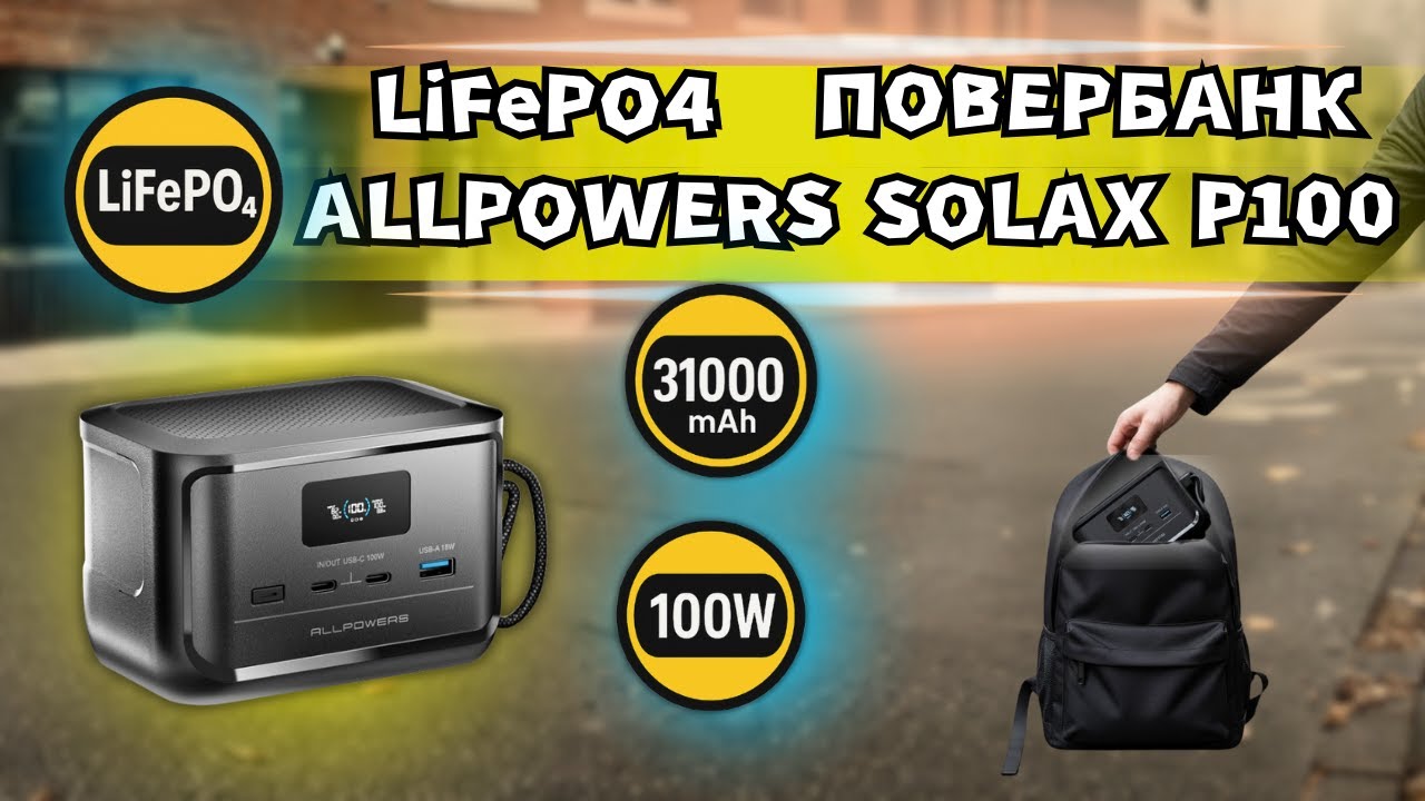 LiFePO4 ПОВЕРБАНК ALLPOWERS SOLAX P100 НА 100 Wh. МИНИ-ПАВЕРСТАНЦИЯ, КОТОРАЯ ПОМЕЩАЕТСЯ В ЛАДОНЬ