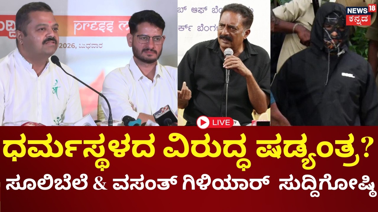 Dharmasthala Case LIVE | Chakravarti Sulibele & Vasanth Giliyar Press Meet | Prakash Raj | N18L