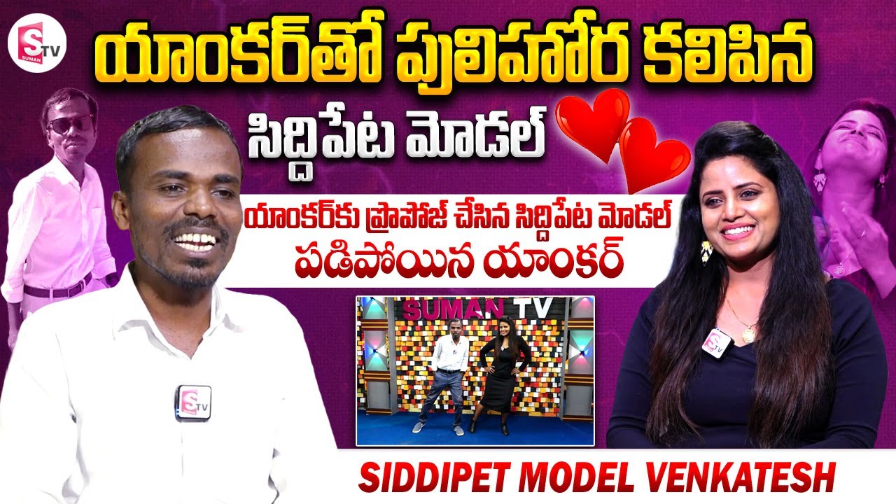 Siddipet Model Venkatesh Funny Interview | Telugu Interviews Latest | SumanTV Vijayawada
