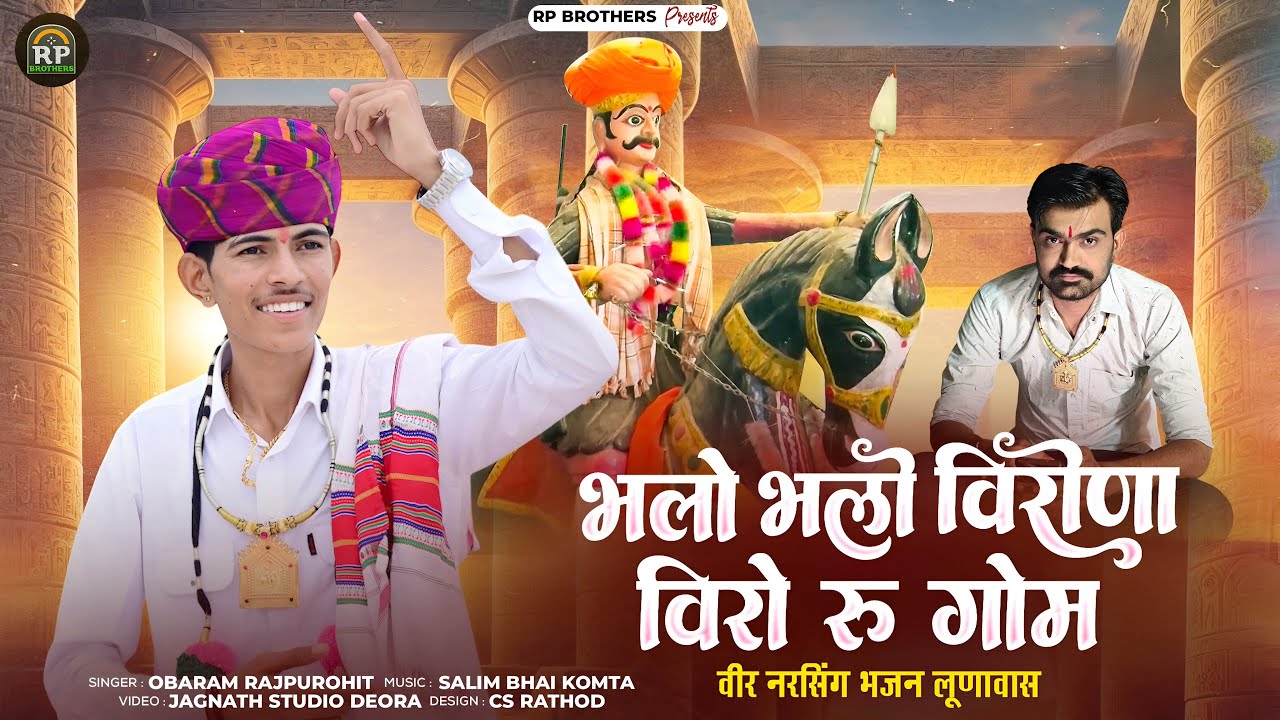 Obaram Raj Purohit || भलो भलो वीरोणा वीरो रू गोम || veer Narsingh Bhajan New || वीराना वीर भजन ||