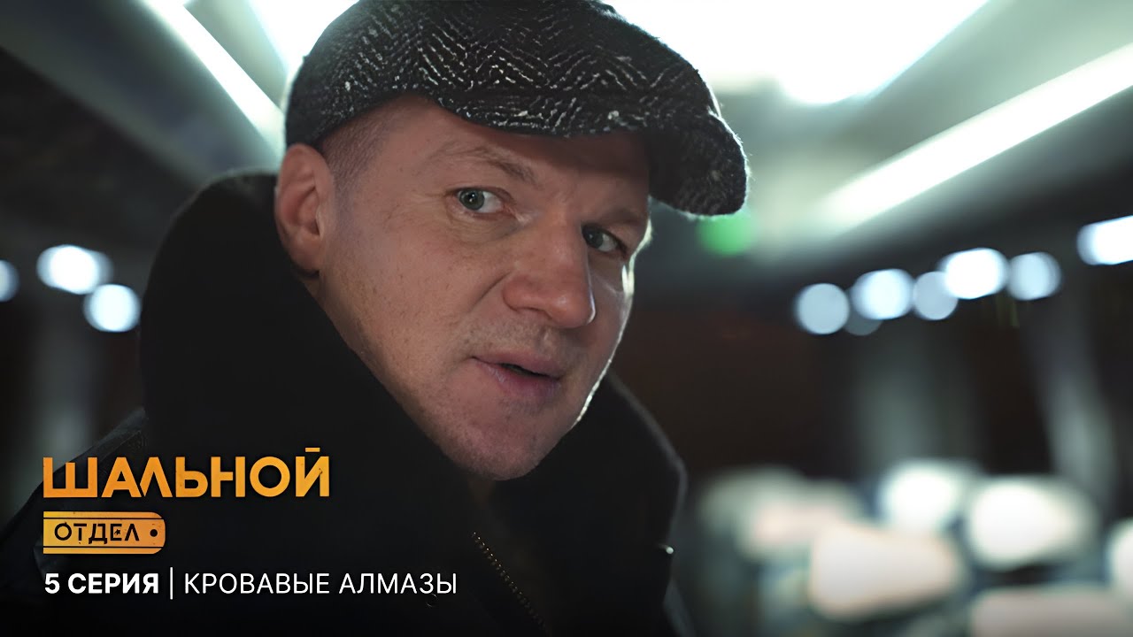 Шальной отдел | 5 серия | Кровавые алмазы