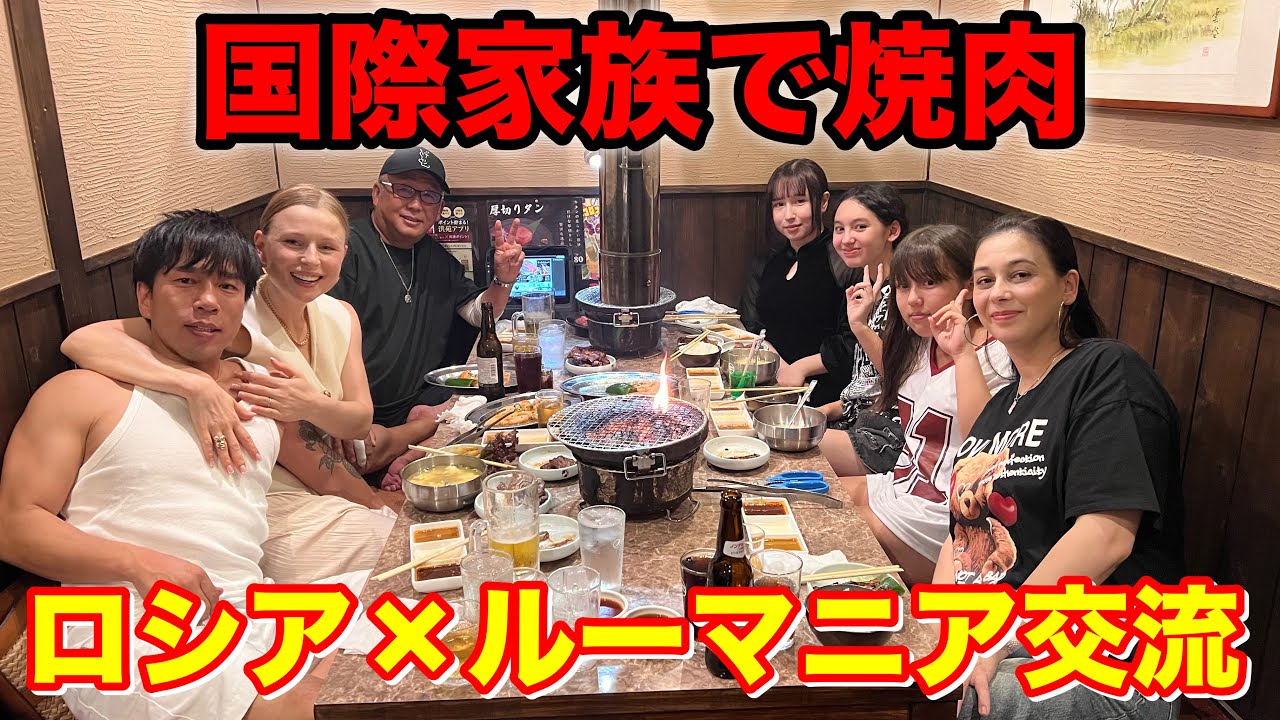 国際家族で焼肉！ロシア×ルーマニア交流ディナー#国際ファミリー