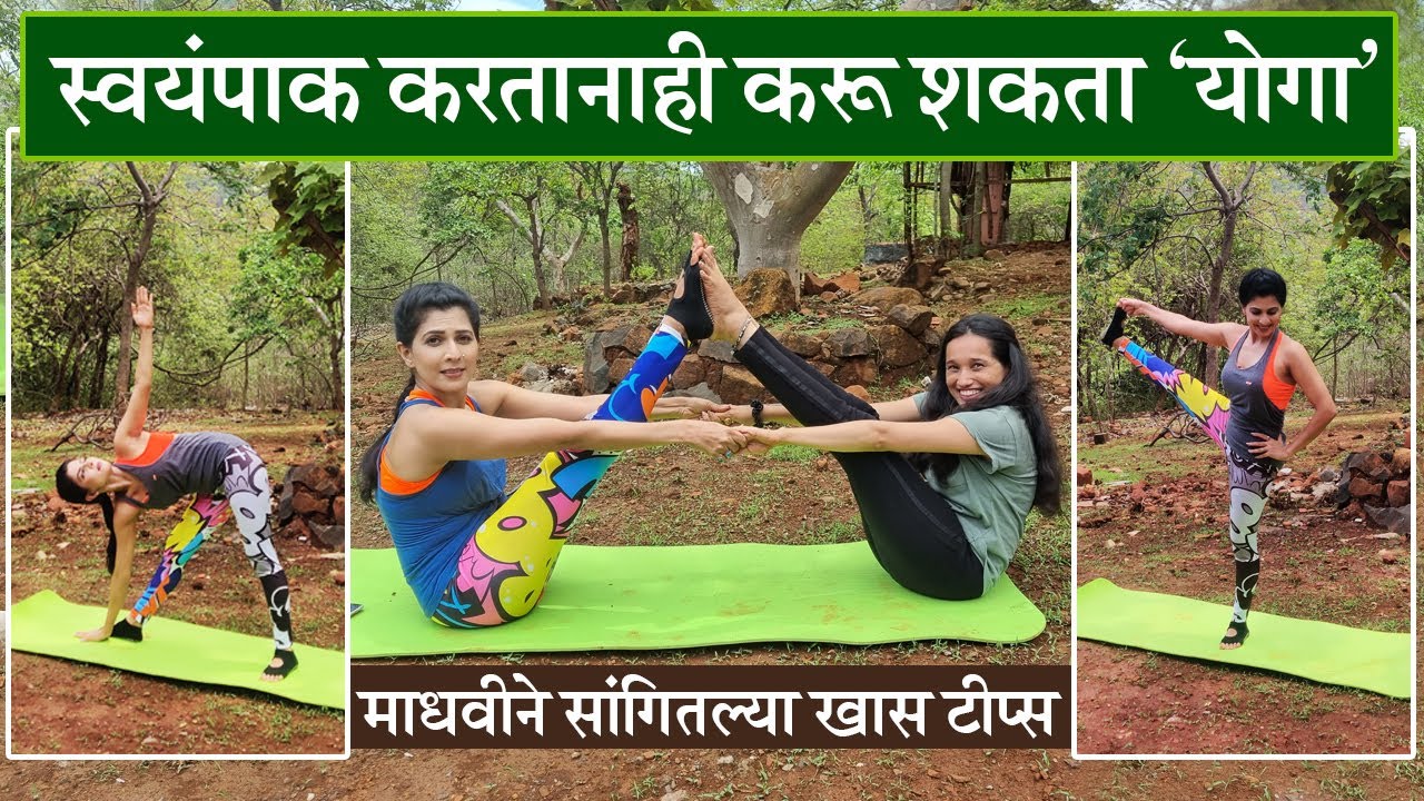 Yoga Day Special | बसल्या बसल्या करू शकता हा ‘योगा’, माधवी निमकर सांगितल्या टीप्स | Madhavi Nimkar