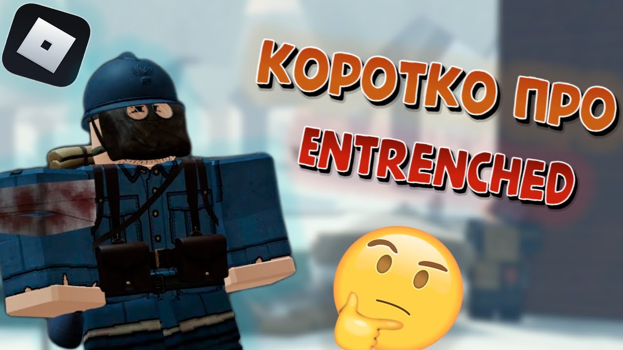 Коротко про Entrenched