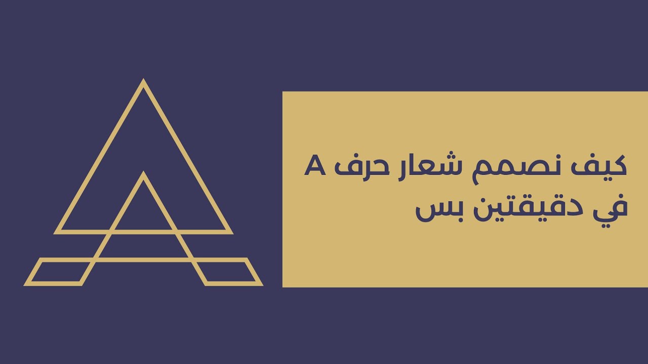 تصميم شعار حرف A في دقيقة و نص