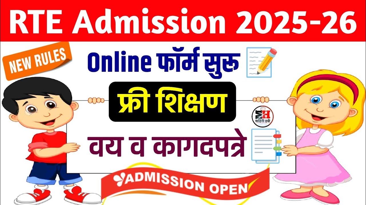 RTE Admission 2025-26 Online Application Form || RTE Admission Document | rte 25% admission 2025