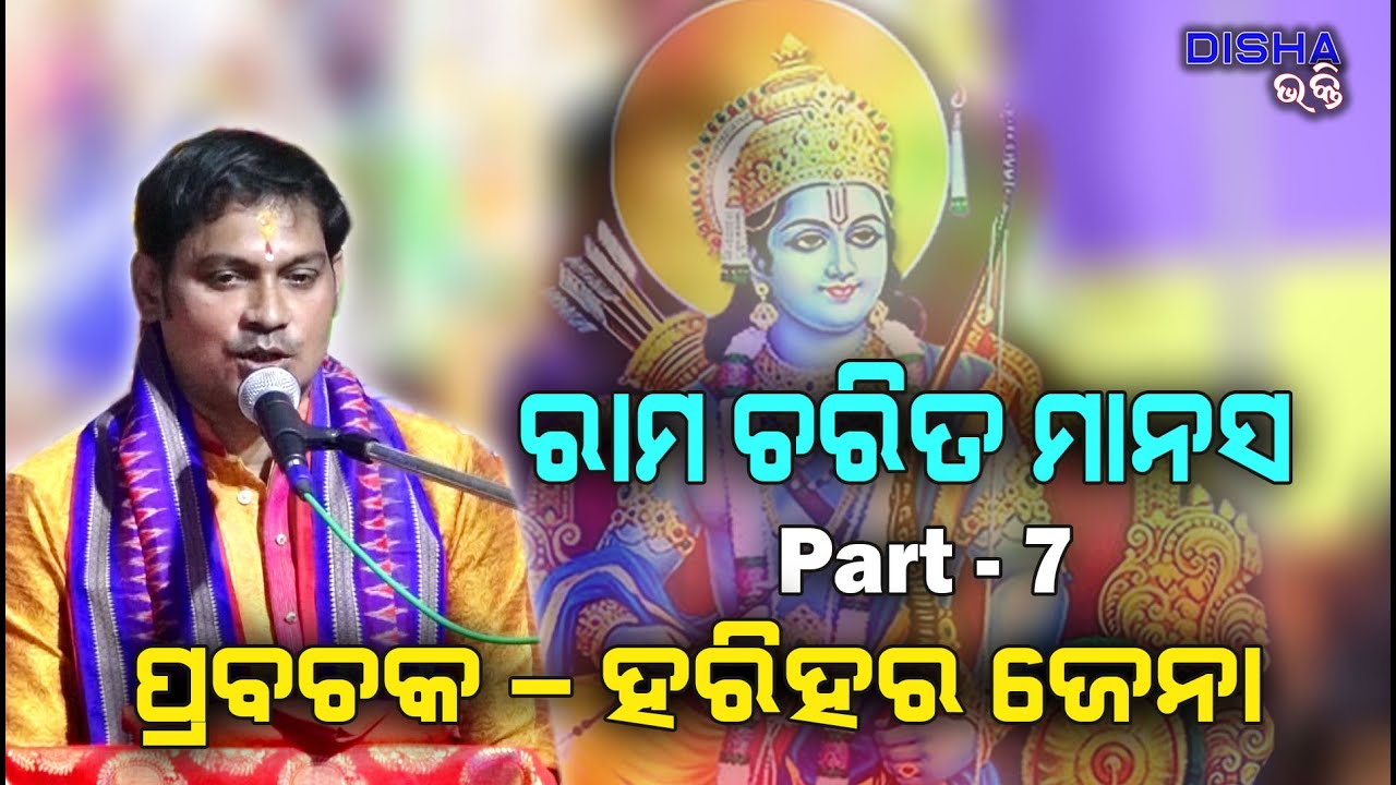 ରାମ ଚରିତ ମାନସ Ram Charita Manasa II Prabachaka Charana Harihar Jena II Part - 7 II Disha Bhakti II