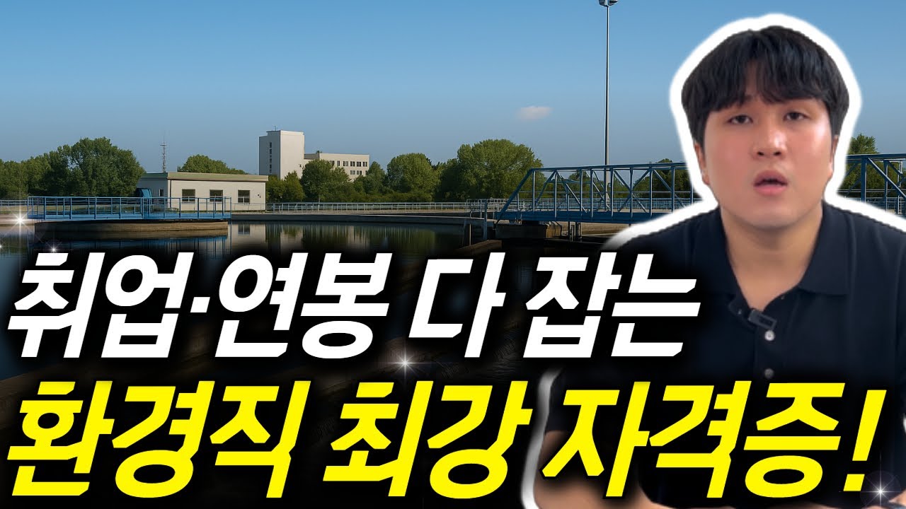 수질환경기사 응시자격 총정리｜취업처·연봉·학점은행제 준비 방법｜고졸·비전공도 단기간 준비 가능!