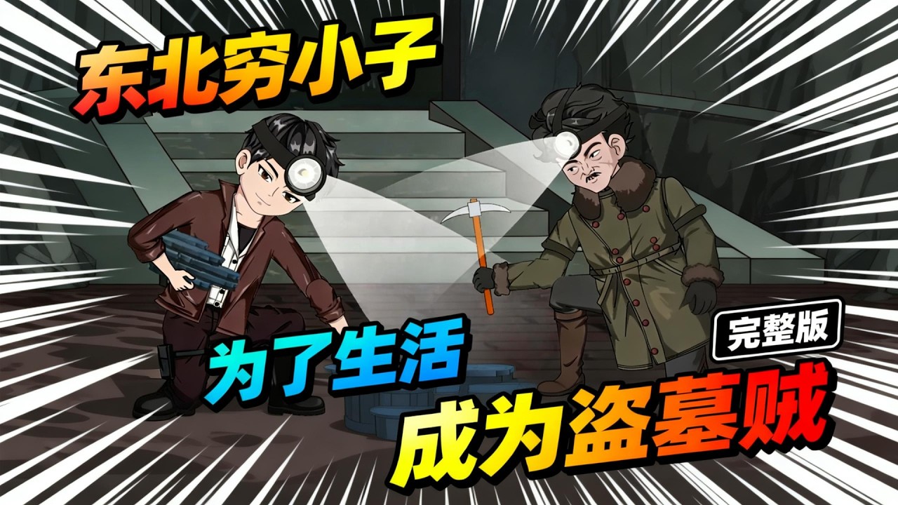 【一口气看完】东北山村穷小子项云峰为治疗奶奶的病情，改善自己的生活和命运，被迫于21世纪初加入北方偷盗文物的团伙……#夜一漫谈 #北派盗墓笔记