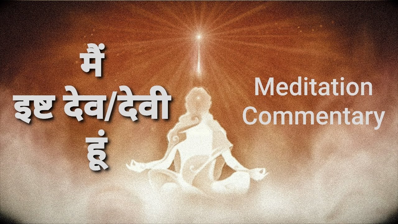मैं इष्ट देव/देवी हूं - Meditation Commentary