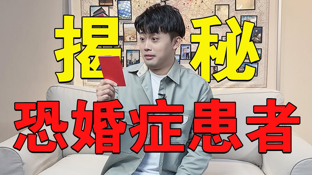 【路遠情長】揭秘恐婚症！恐婚時我們到底在恐懼什麼？