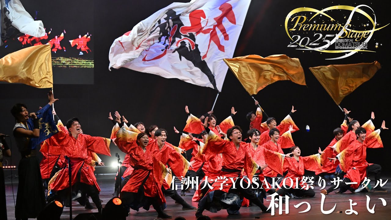 【公式】劇場版どまつり 2025Premium Stage　「信州大学YOSAKOI祭りサークル和っしょい」（長野県松本市）