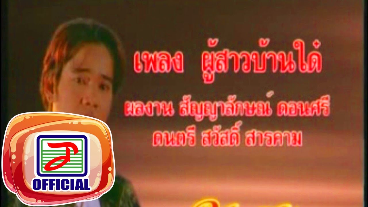 ผู้สาวบ้านได๋ - แดง จิตกร